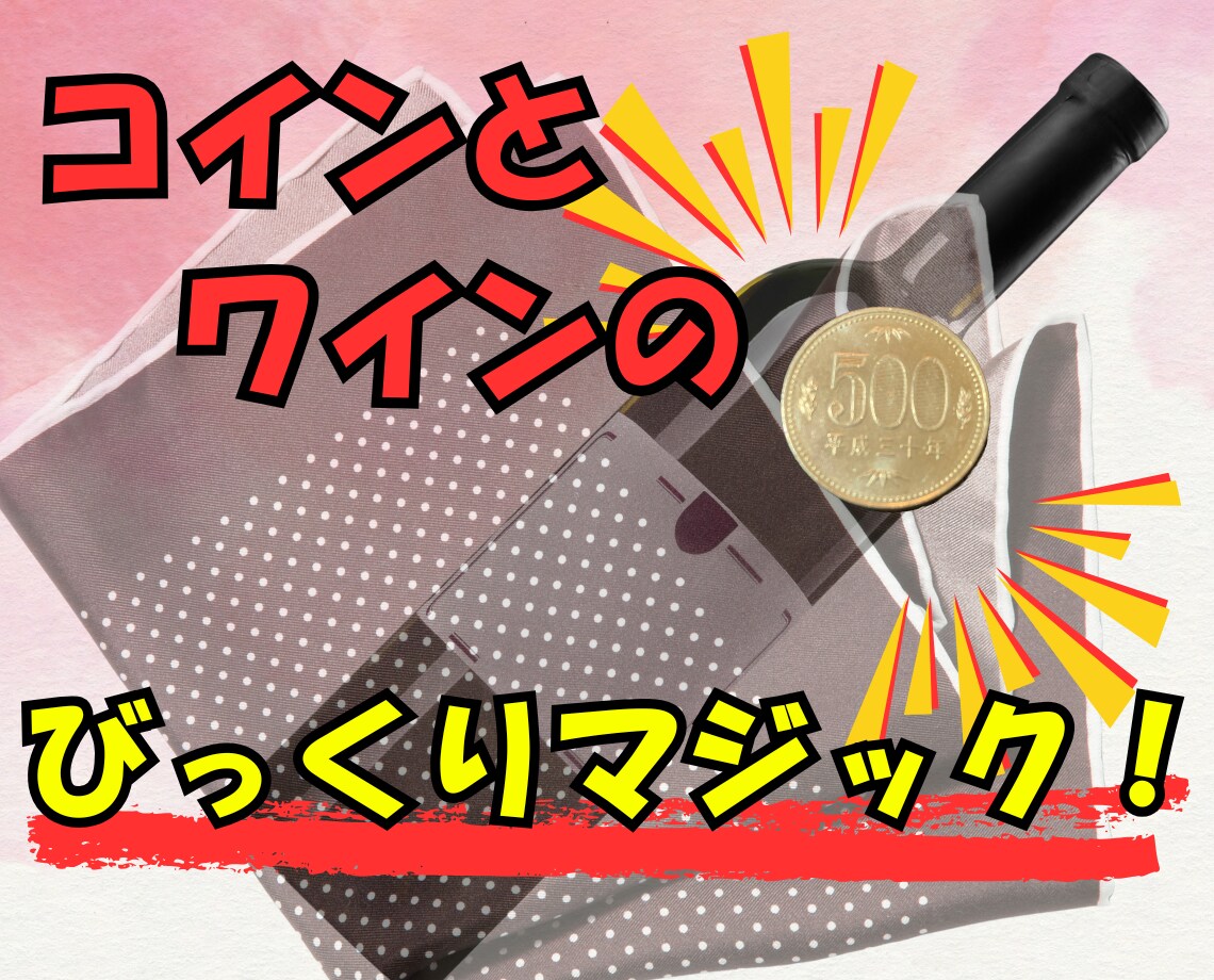 驚愕！あのワインボトルが出現するマジックを教えます 飲み会で必ずウケる人気No.1マジックをマスターしよう！ イメージ1