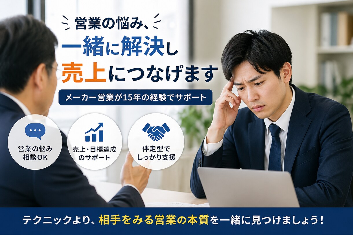 営業の悩み、一緒に解決し売上につなげます 【メーカー営業】テクニックより相手をみる15年の実践営業相談 イメージ1