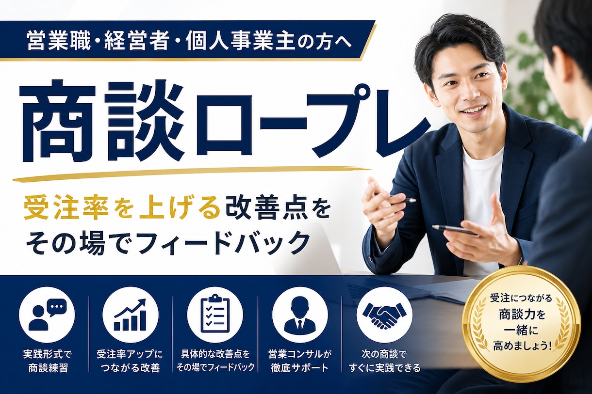商談ロープレで受注率UP！営業コンサルが支援します 商談の課題を見つけ、受注率を高めます イメージ1