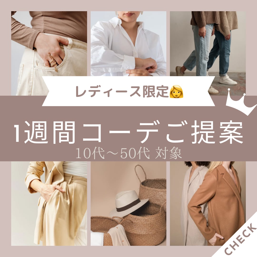 元アパレル店員が1週間コーデを組んでご提案します レディース限定！ご依頼者様のご希望に沿ったお洋服を選びます イメージ1