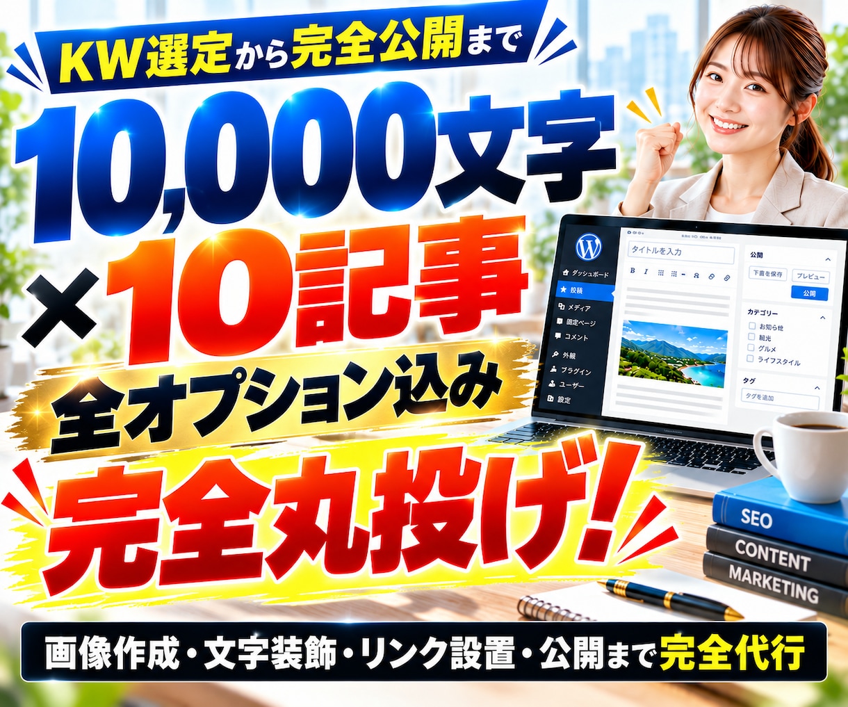 フル装備のSEO記事作成！10記事を完全入稿します 全オプション込みのフルパッケージ！KW選定から画像・公開まで イメージ1