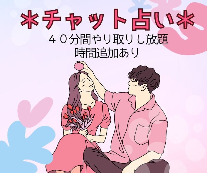 チャット占い４０分聞きたい放題できます お仕事の合間に！タロットや星読みで悩みを解決 イメージ1