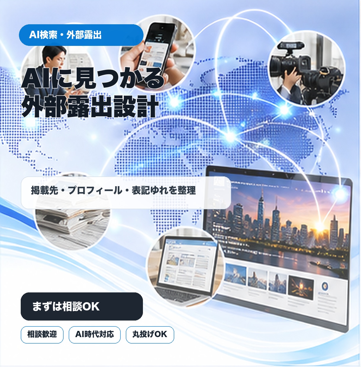 AIに見つけられる外部露出を設計します 自社サイトの外側から、名前が拾われる状態をつくります イメージ1
