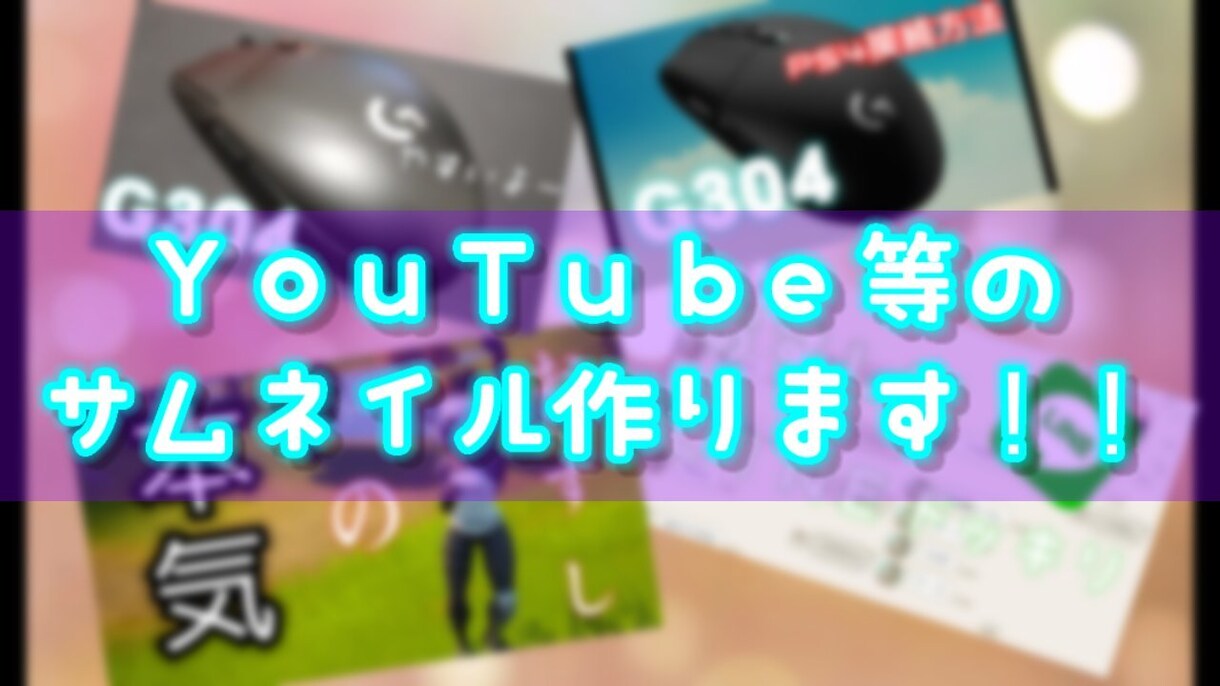 10枚YouTube等のサムネイル作ります リクエストお待ちしております！！ イメージ1