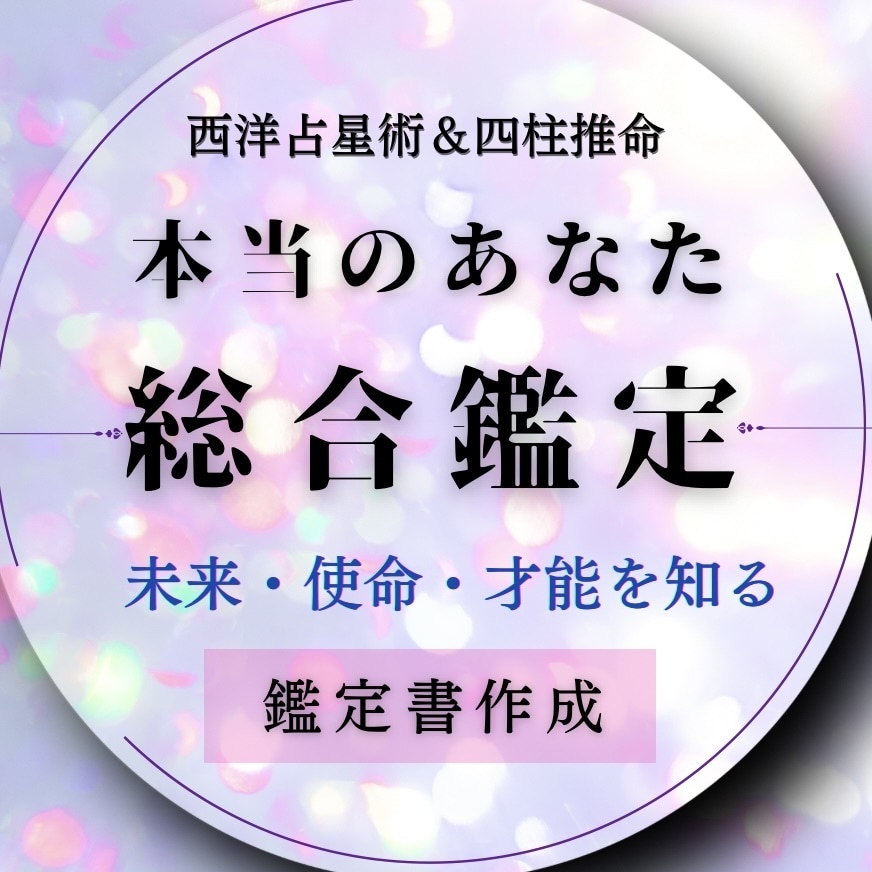 あなたの生まれ持った本当の才能・運勢を鑑定します 豪華鑑定書付き❣️性格や使命を総合診断・未来へのアドバイス イメージ1