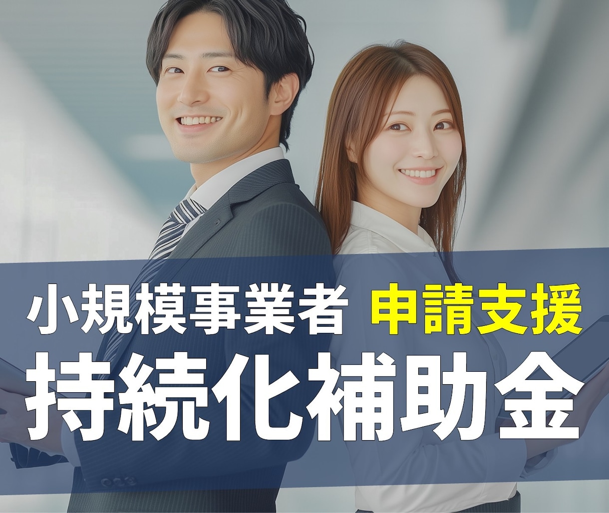 小規模事業者持続化補助金、申請支援します 自社事業でも持続化補助金に6期連続で採択 イメージ1