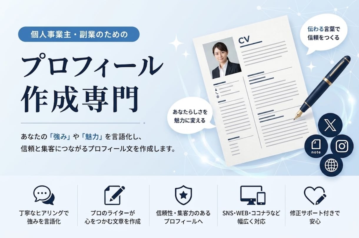 現役コピーライターがプロフィールを作成します 個人事業主・副業向け！ヒアリングを通した“強み”を言葉に イメージ1