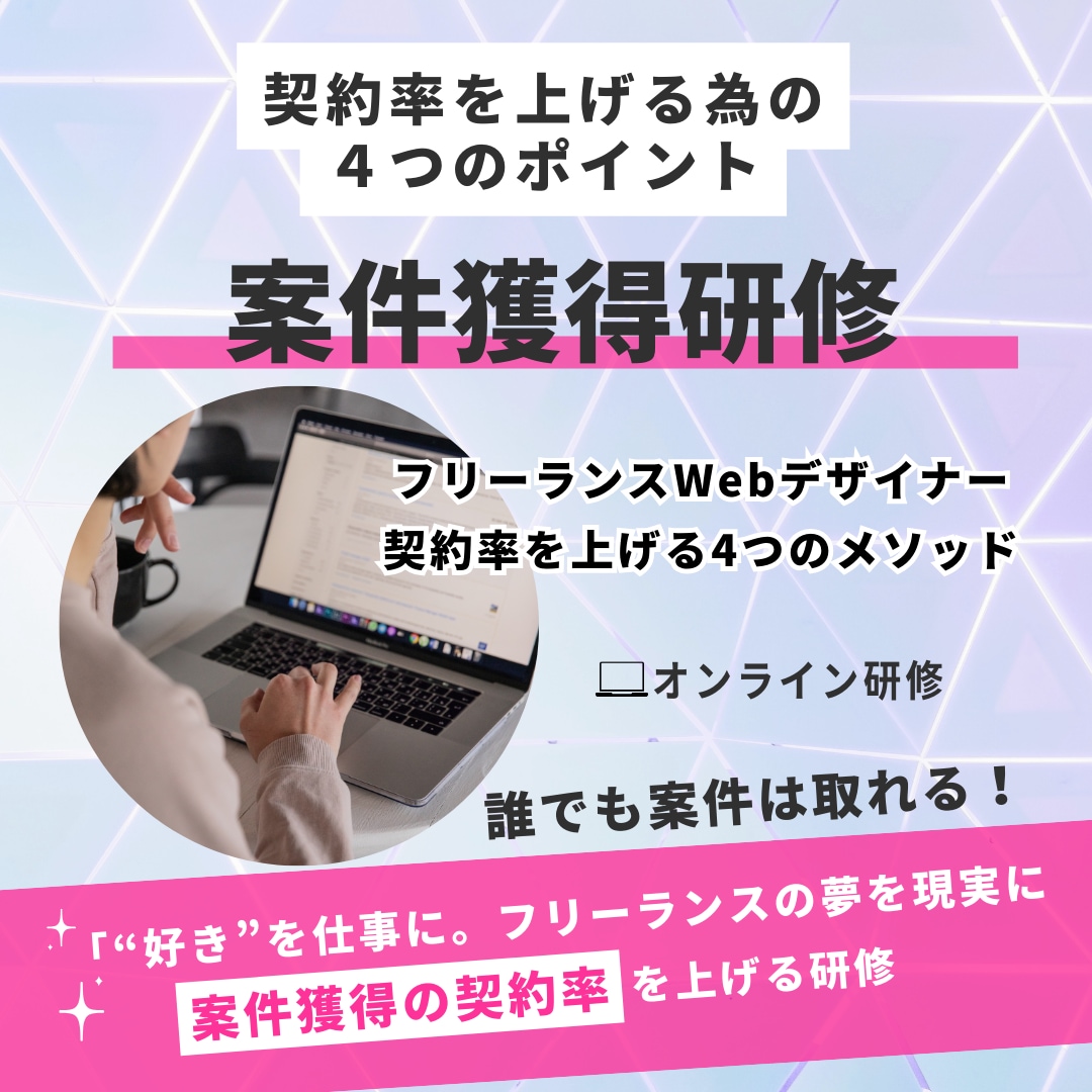 フリーランスとしての案件獲得方法を教えます 契約率を上げる為の4つのポイントを教えます。 イメージ1
