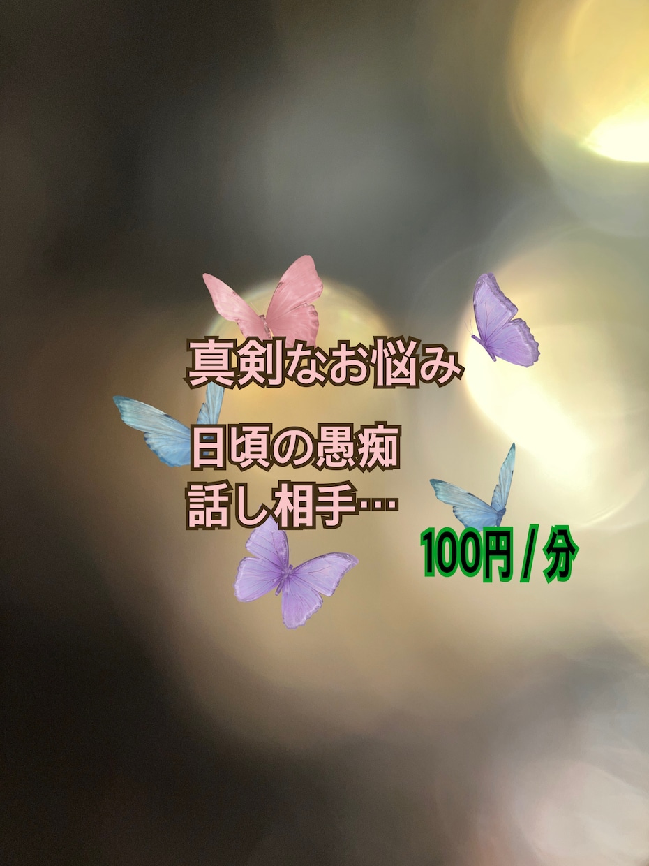 相談、愚痴きき、話し相手、承ります あなたの心の整理整頓をしたら元気を注入！ イメージ1