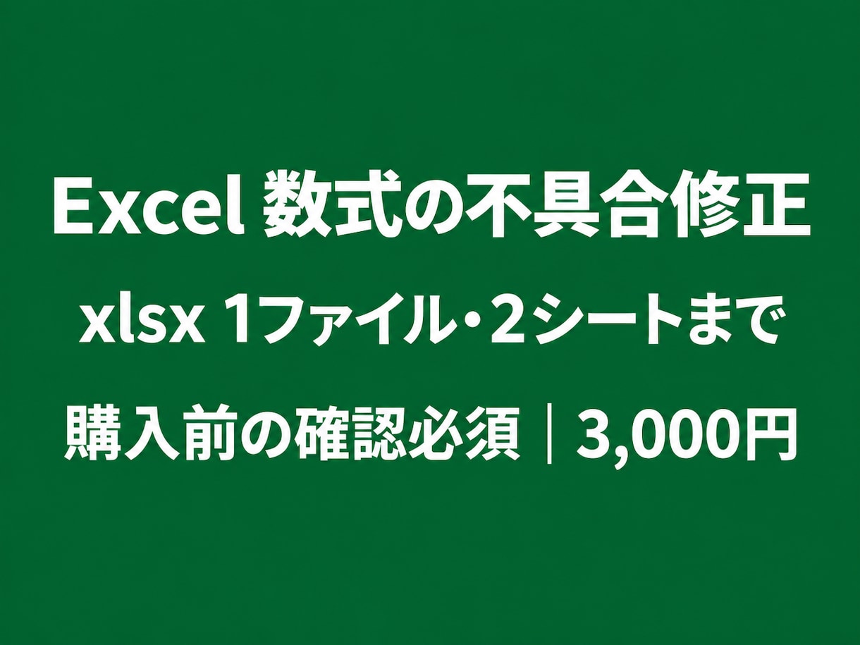 Excelの数式・集計の不具合を修正します xlsx1ファイル・2シートまで／購入前確認必須 イメージ1