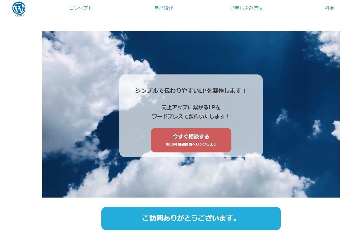 低価格でシンプル＆伝わりやすいLPを製作します 売上アップに繋がるLPをワードプレスで製作いたします！ イメージ5