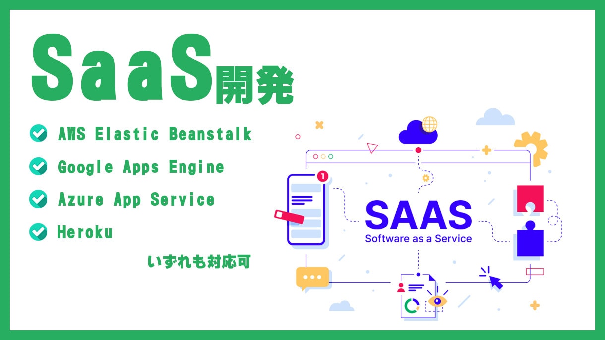 SaaS開発 の開発を行います Webサービス・クラウドツール・グループウェア等 イメージ1