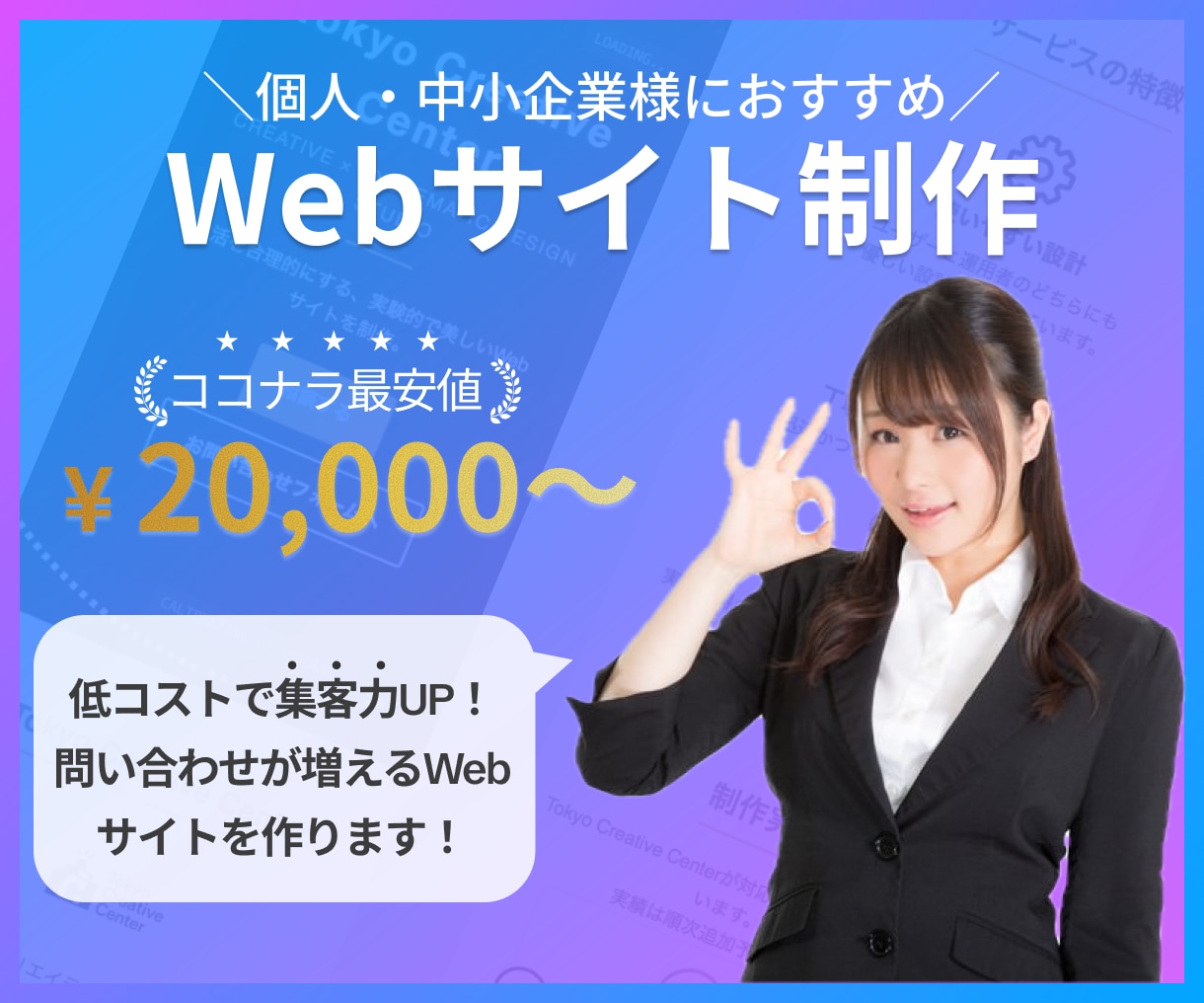 低コストで集客力を上げるWebサイトを制作します 問い合わせが増えるWebサイト制作を行います。 イメージ1
