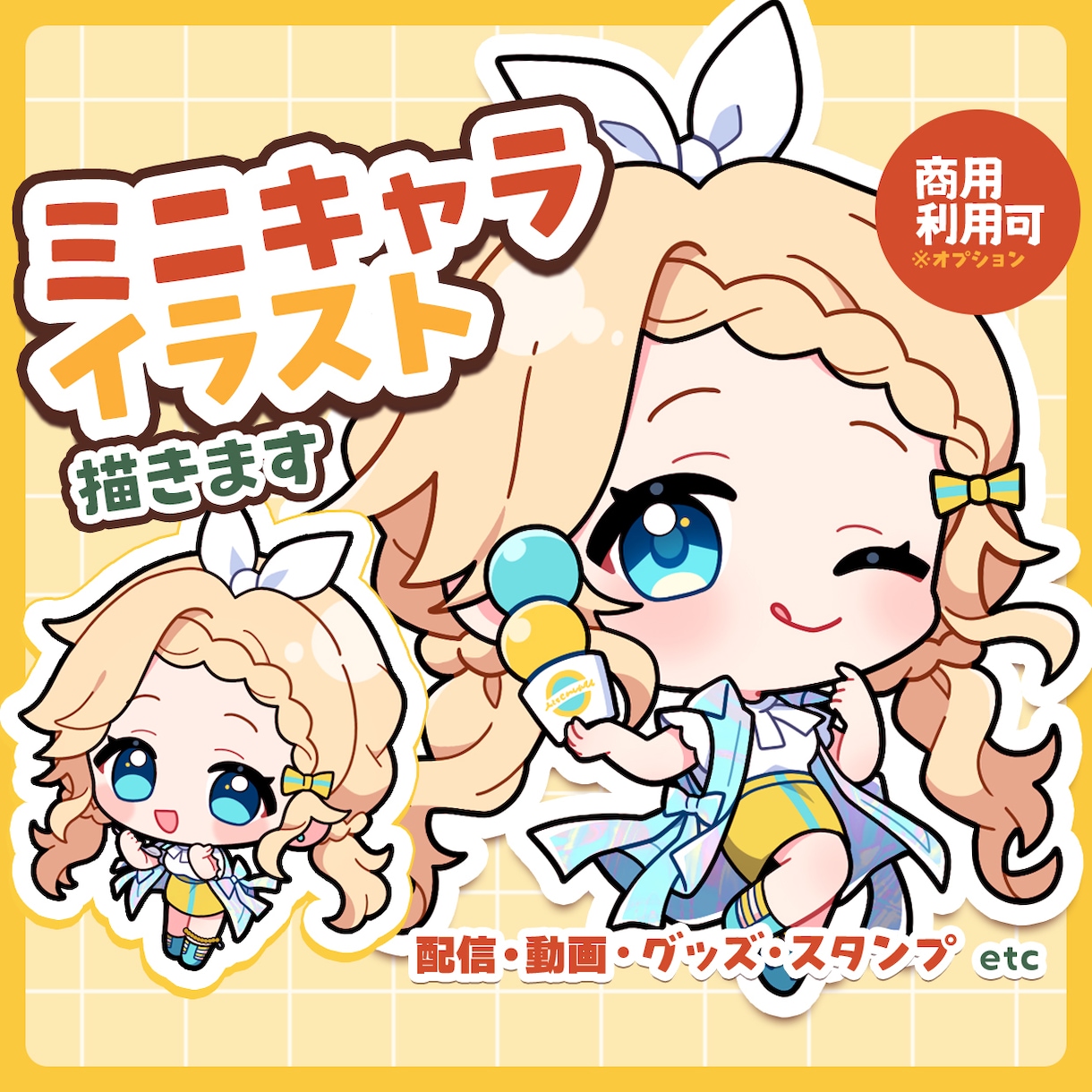 ミニキャラ（SD・デフォルメ）イラスト制作します ◆商用利用可！配信・動画・グッズ・スタンプなどに イメージ1