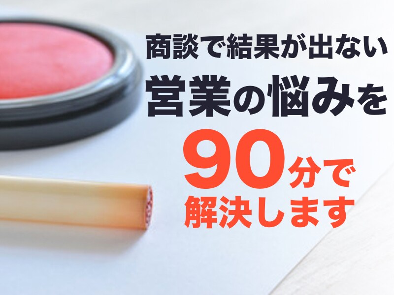 商談で結果がでない営業の悩みを９０分で解決します 商談が苦手な営業マンでも結果が出せる「商談の５つの秘訣」 イメージ1