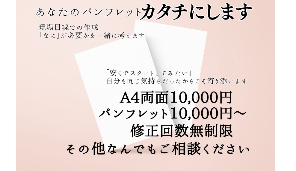 本当に「欲しい」チラシ・パンフレット作製いたします ミニマムで始めてみたい・少額でスタートしたい方におすすめ イメージ1