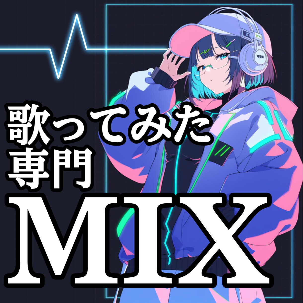 歌ってみたのMIX請け負います 自然なピッチ補正/初心者歌い手様も歓迎！ イメージ1