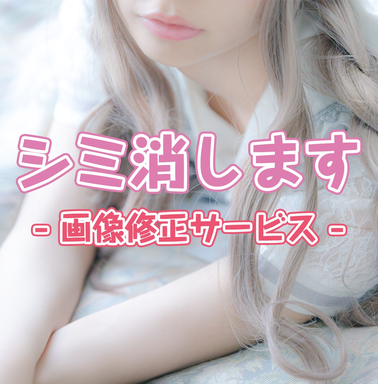 写真にうっかり写ってしまった顔のシミ消します 写真に写ってしまった顔のシミを消したい方におすすめ イメージ1