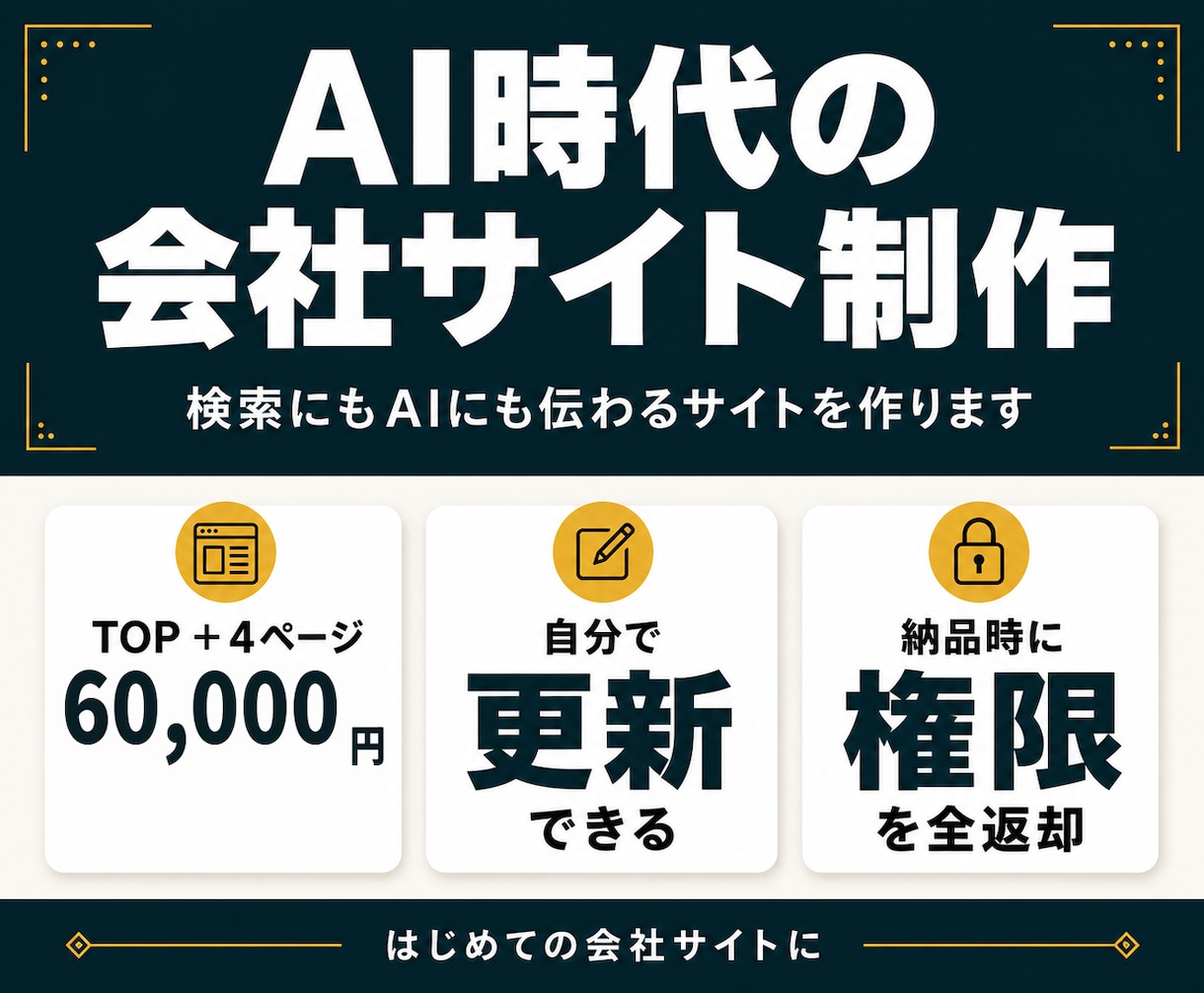 WordPressでAI時代の会社サイトを作ります 検索にもAIにも強い会社サイトを作ります イメージ1