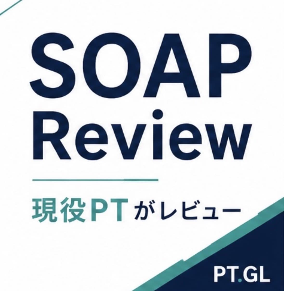 理学療法のSOAPをレビューします 学生・新人療法士向け｜書き方ではなく、考え方が身につく。 イメージ1