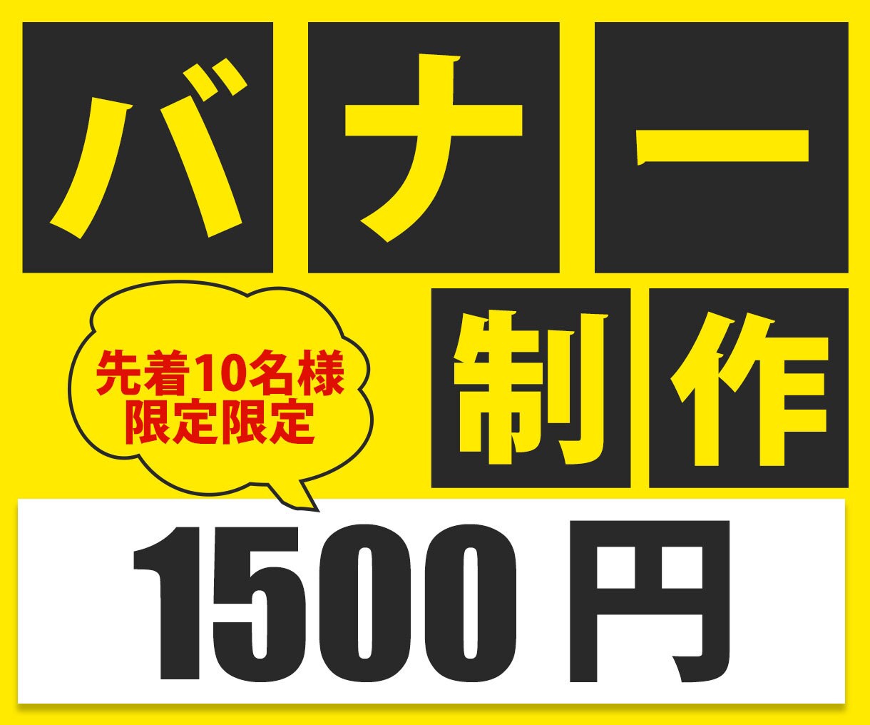 目に止まるバナーを制作します 先着10名様限定で1500円にて制作いたします！ イメージ3