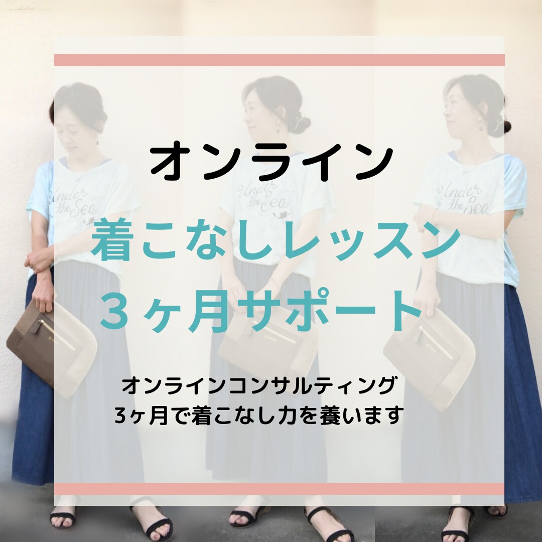 着こなしのファッションアドバイスをします 3ヶ月でコーデ力・着こなし力をＵＰ！オンライン完全サポート！ イメージ1