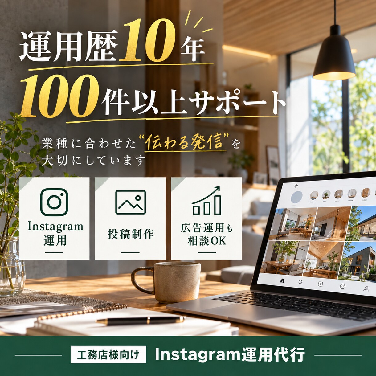 工務店様・HM様専門｜インスタ運用・投稿代行します 企画・デザイン・文章作成・投稿までまとめてお任せいただけます イメージ7