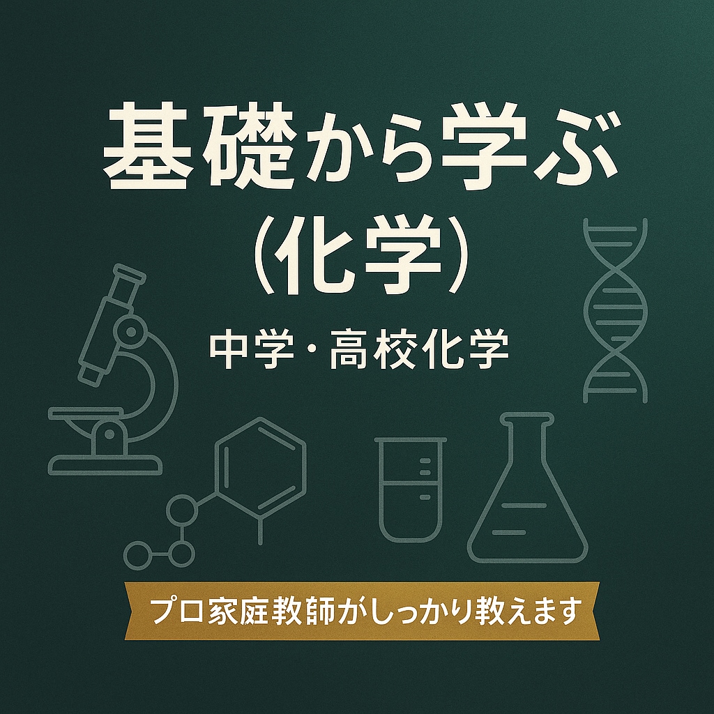 化学（高校レベル）基礎完成・苦手克服レッスンします 化学が苦手でも難関大は目指せる　“わかる”が積み重なる授業 イメージ1