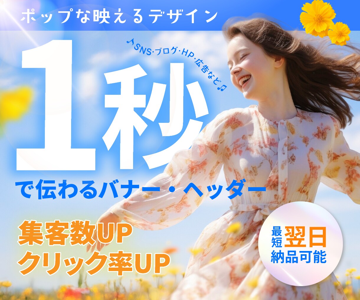 1秒で伝わる本気のバナー・ヘッダー制作いたします 初稿ラフ3案＋最短翌日納品で安心◎ イメージ1