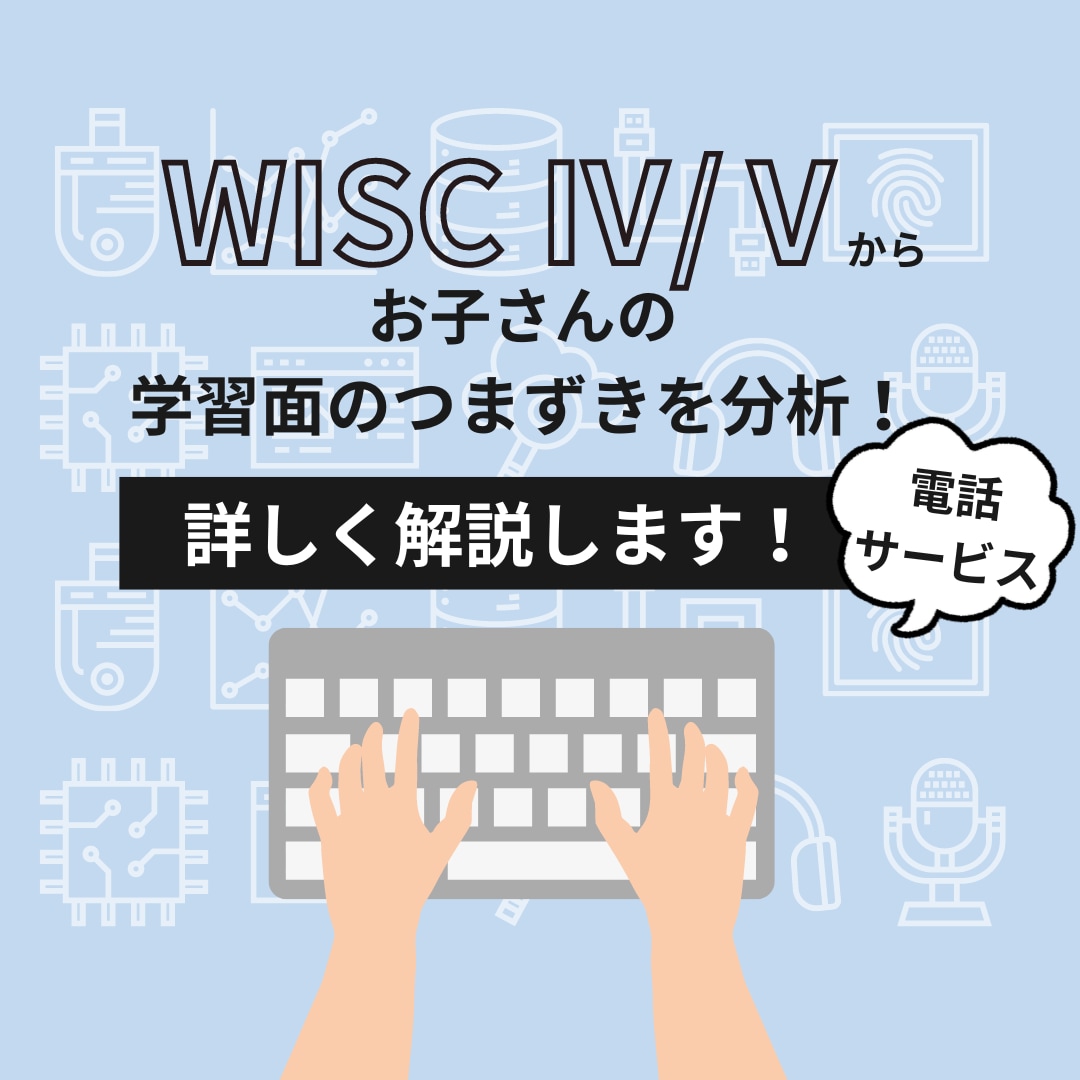 WISC-Ⅳ/Ⅴの検査結果をわかりやすく解説します 支援実績400件超／お悩みに合わせた数値解析と改善策をご提案 イメージ1