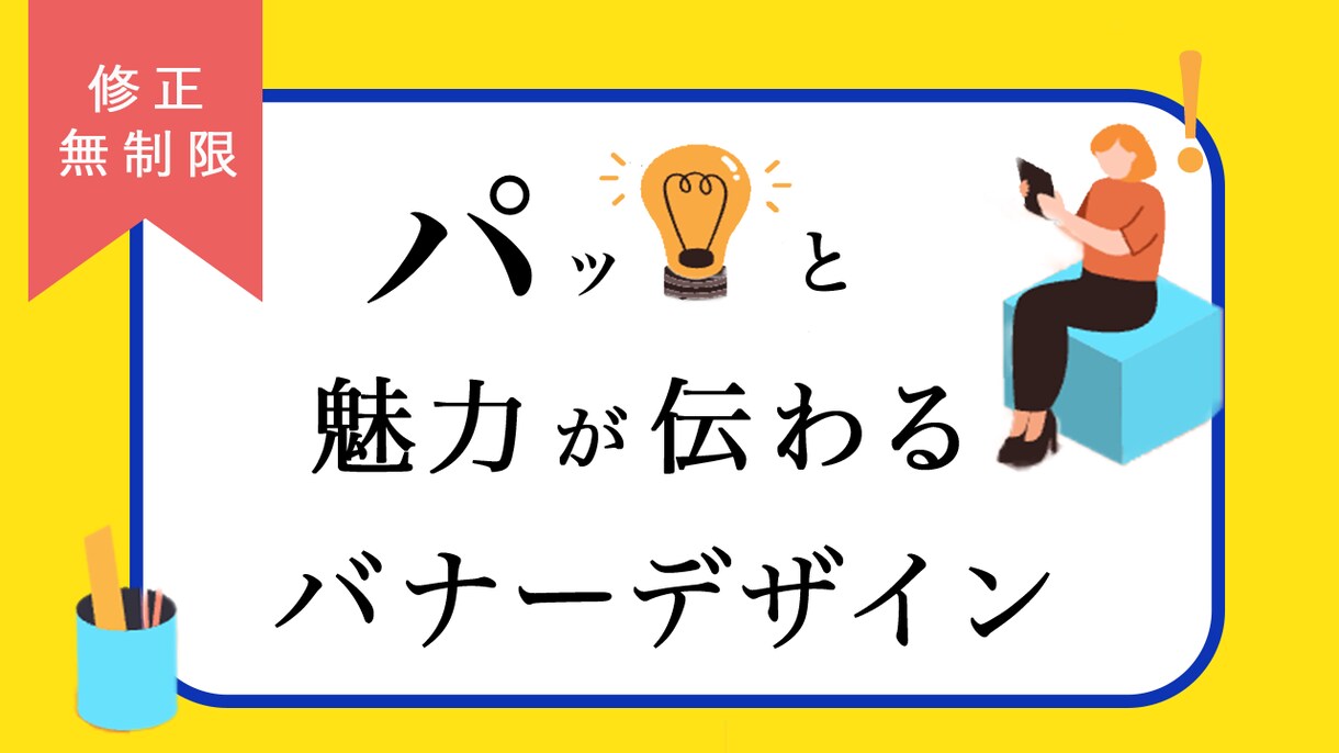 ご要望に沿った喜んで頂けるバナーを作ります 丁寧なヒアリングとスタイリッシュなデザイン イメージ1