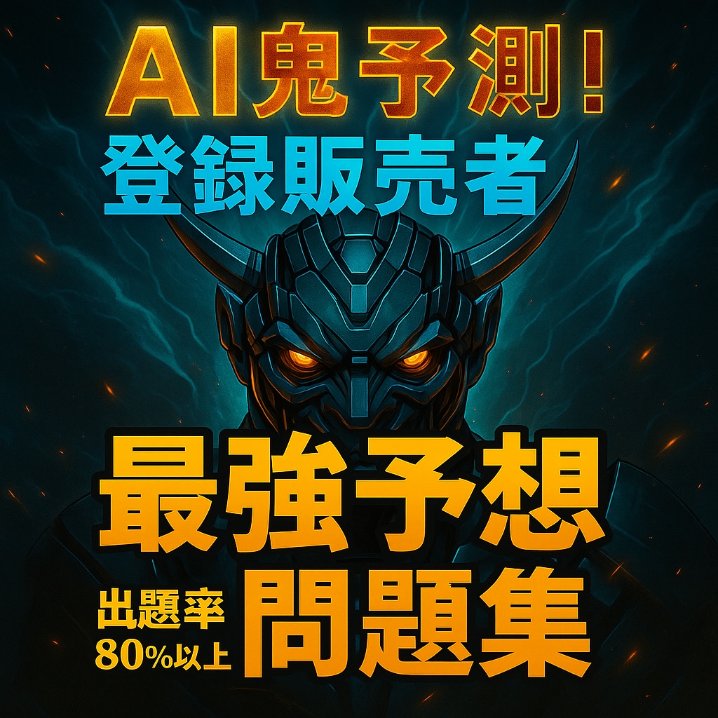 AI鬼予測問題集：登録販売者試験2026年度版ます 狙い撃ち！過去問×AIが導く46.7％の壁を軽々と超えろ！ イメージ1