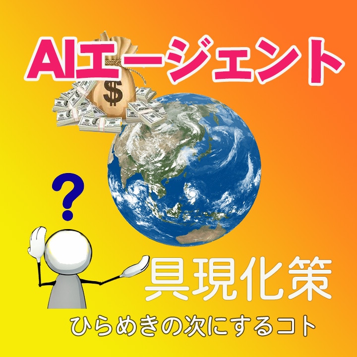 閃いたAIアイデアのマネタイズへの流れ整理します あなたの発想をAIエージェントに具体化します。 イメージ1