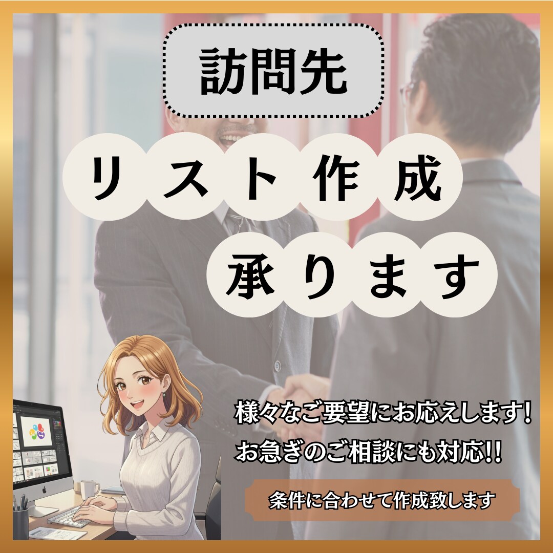 訪問先リストを丁寧に作成し分かりやすくお渡しします 地域・業種・条件を伺い、営業活動に役立つリストを迅速に作成！ イメージ1