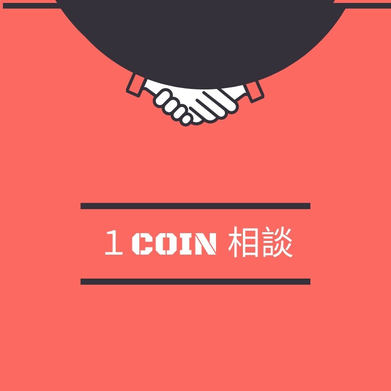 １コイン相談　転職のお悩み解決サポートします まずは悩みの深掘りからはじめましょう！お気軽にご相談下さい。 イメージ1