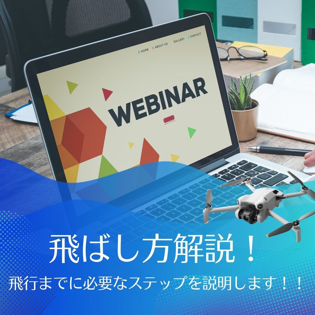 ドローン飛行までのステップを詳しく説明します 初心者必見！ドローンを購入から飛行までのステップを解説！ イメージ1