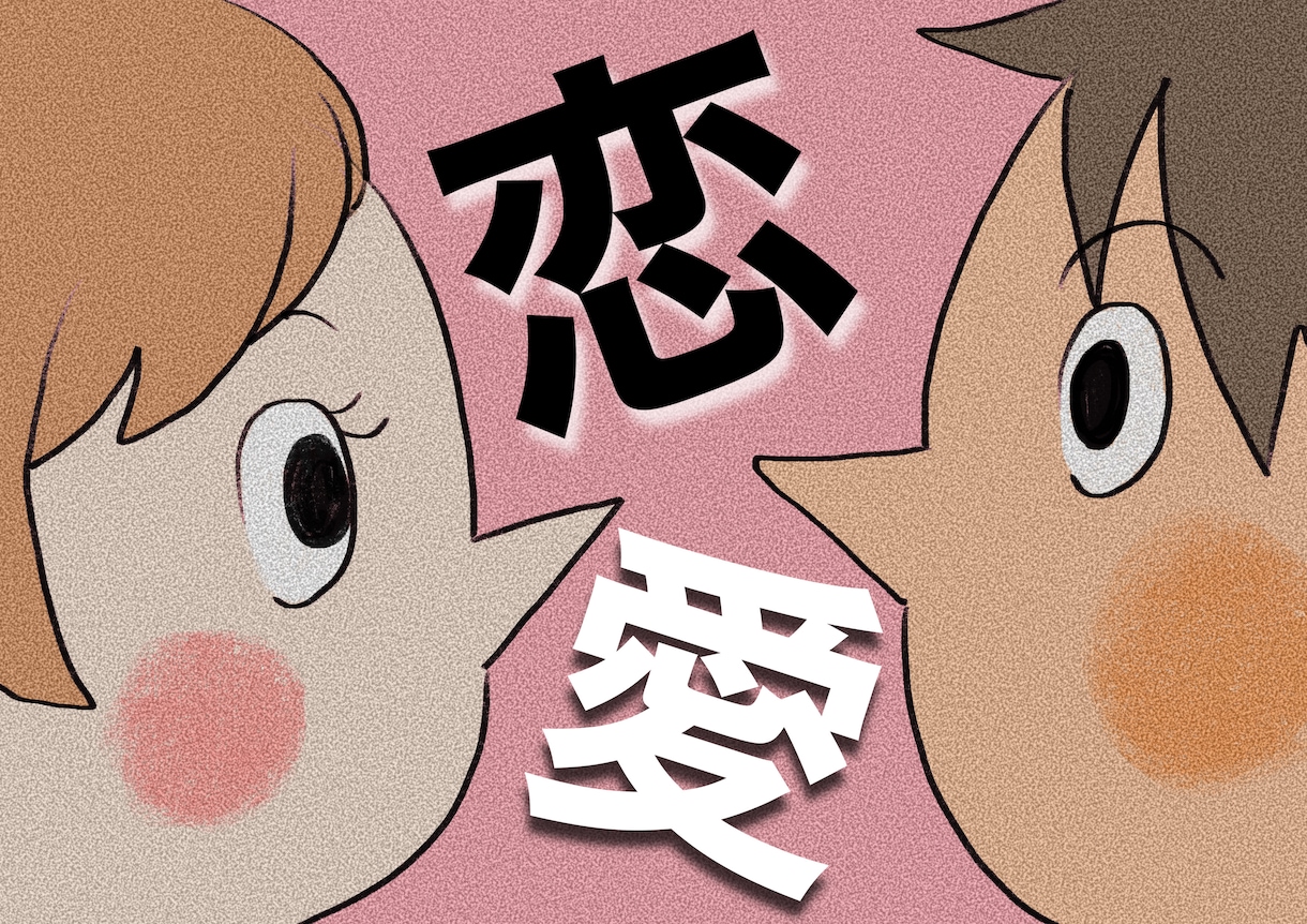 恋愛系の「なんか」モヤる　しんどい　に向き合います 好きだけどどうしよう　好きだからどうしよう　にアタック！ イメージ1