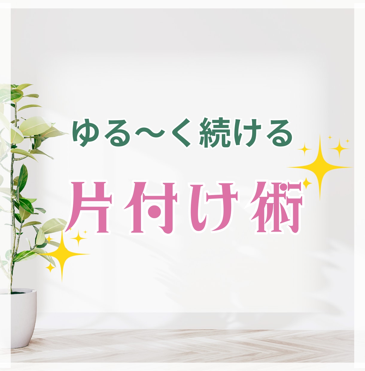 ゆるくはじめる片付けの第一歩を応援します 何からすればいいか分からない、誰かに相談したいというあなたへ イメージ1