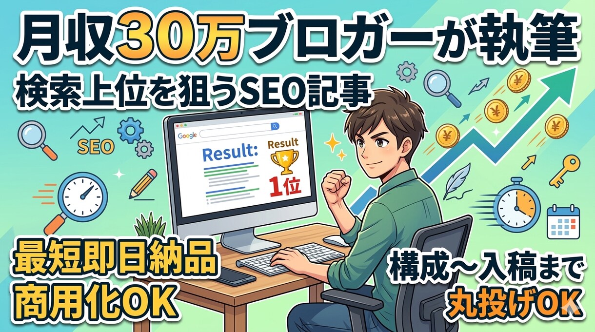 月収30万ブロガーが検索上位を狙う記事を作成します 【最短1日】月30万稼ぐノウハウで収益に繋がる記事を執筆。 イメージ1