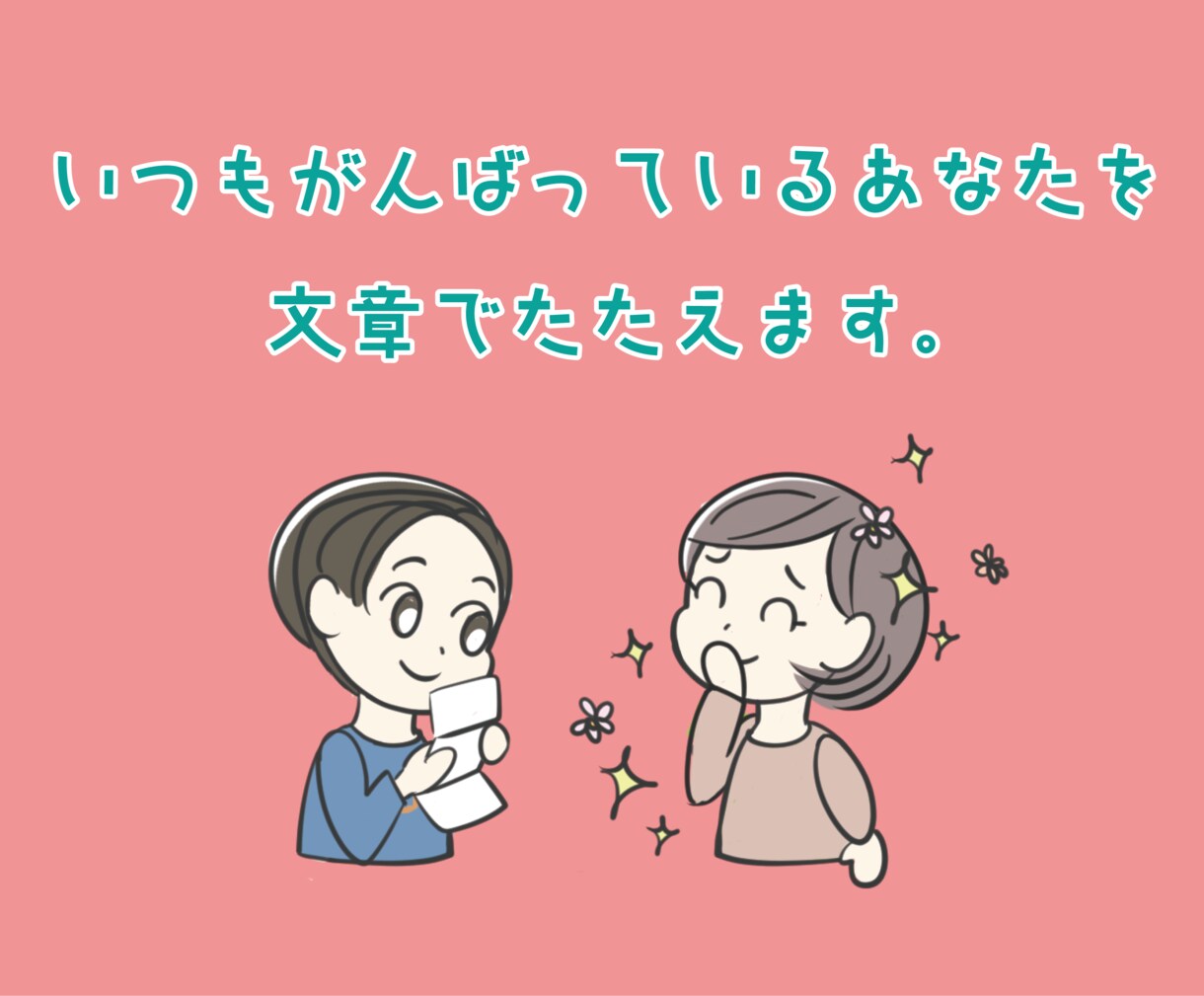 いつも頑張っているあなたを文章で褒めます 趣味や仕事についてやその他自慢話などなんでもお聞かせください イメージ1