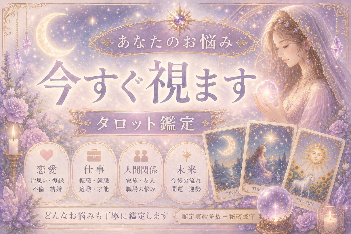 500文字〜真心タロット×算命学であなたを導きます あなたの心を解放して…お悩み、聞かせてください イメージ1