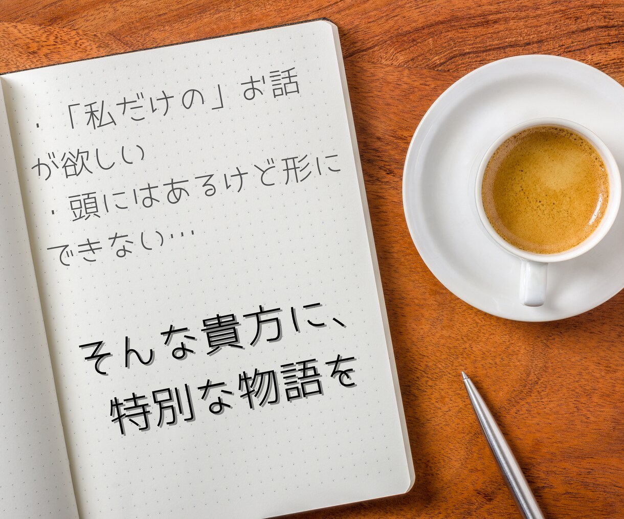 貴方だけの物語をご提供します 世界に一つだけの物語を、貴方へ イメージ2