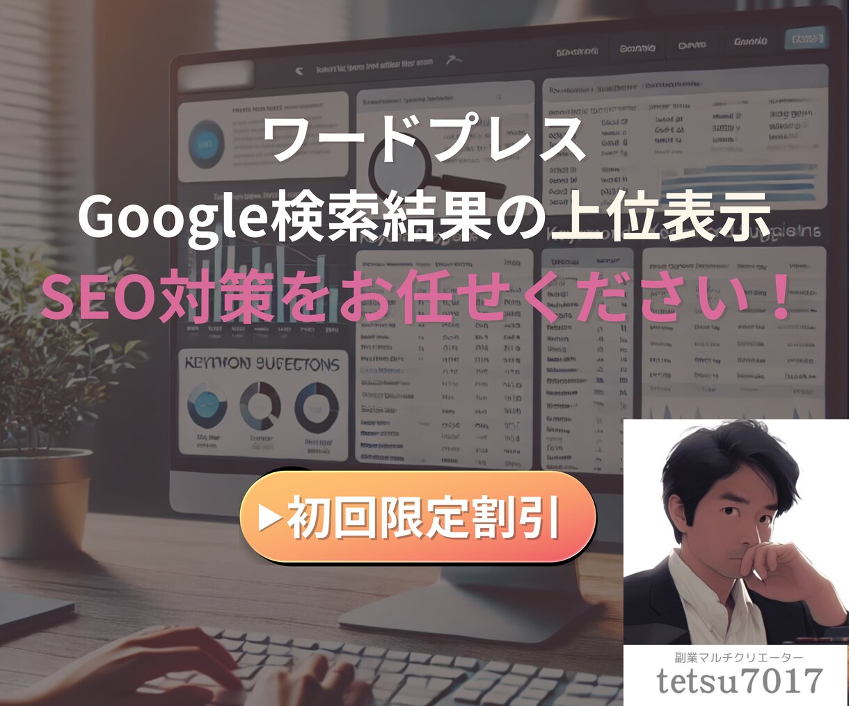 ワードプレスGoogle検索結果の上位表示させます SEO知識を活かし、Google検索で上位を狙う！ イメージ1