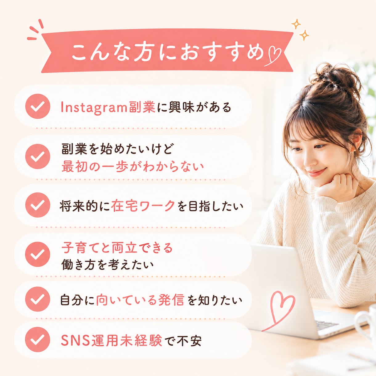 あなたに合う収益化向けインスタ発信を提案します 副業インスタの最初の一歩、インスタで働き方を変えたい方へ イメージ3