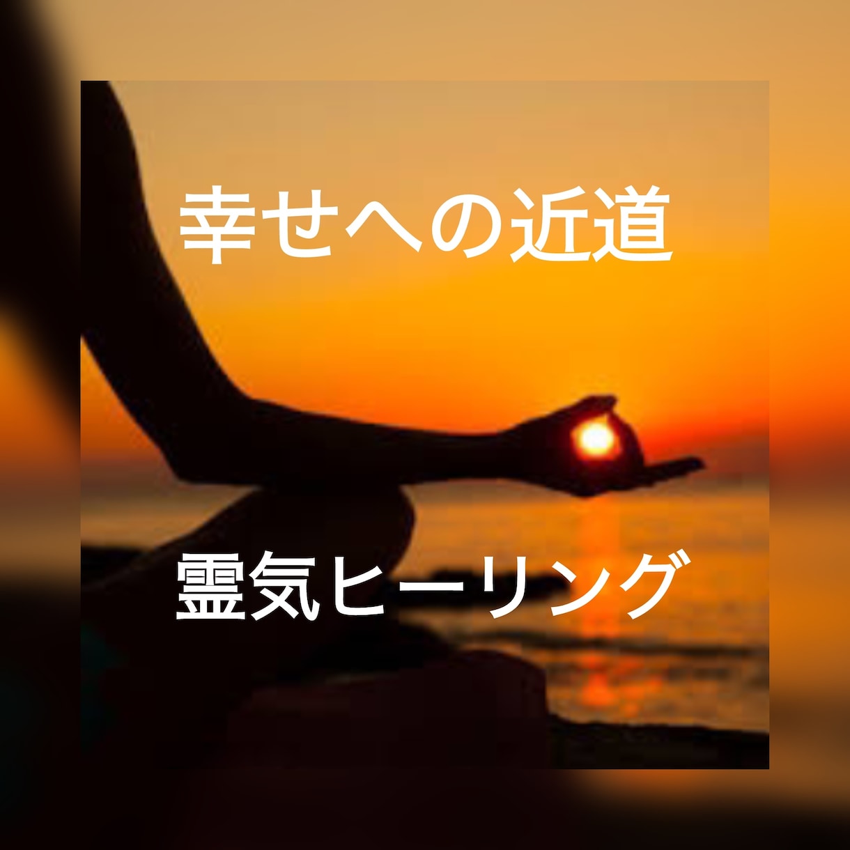 幸せ引き寄せ霊気ヒーリングで浄化し、癒します 霊気シャワーでパワーアップし、バリアを張り生きやすく。 イメージ1