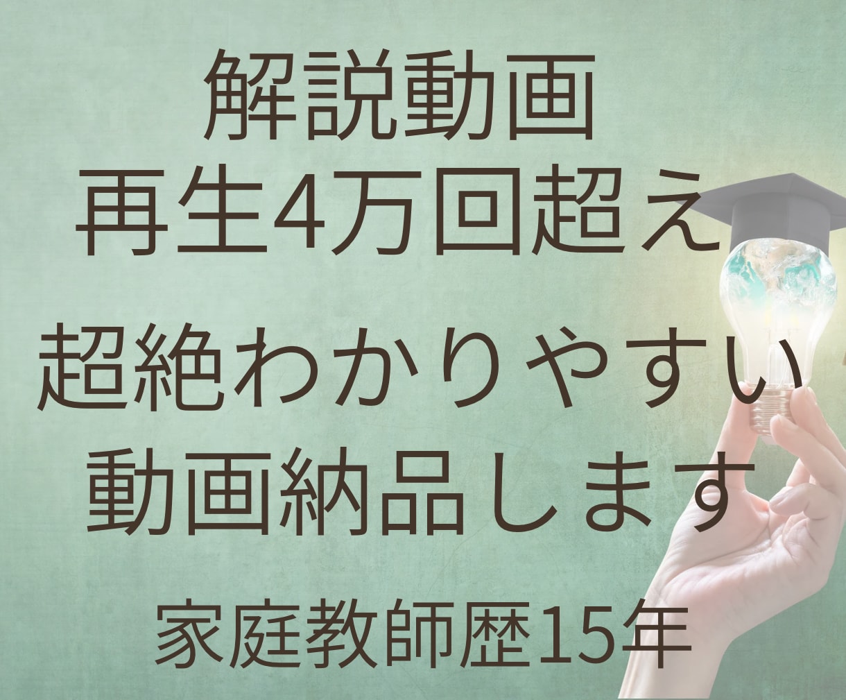 解き方や勉強の仕方を超絶わかりやすく解説します 解説動画4万再生超え！予約の取れない家庭教師です イメージ1