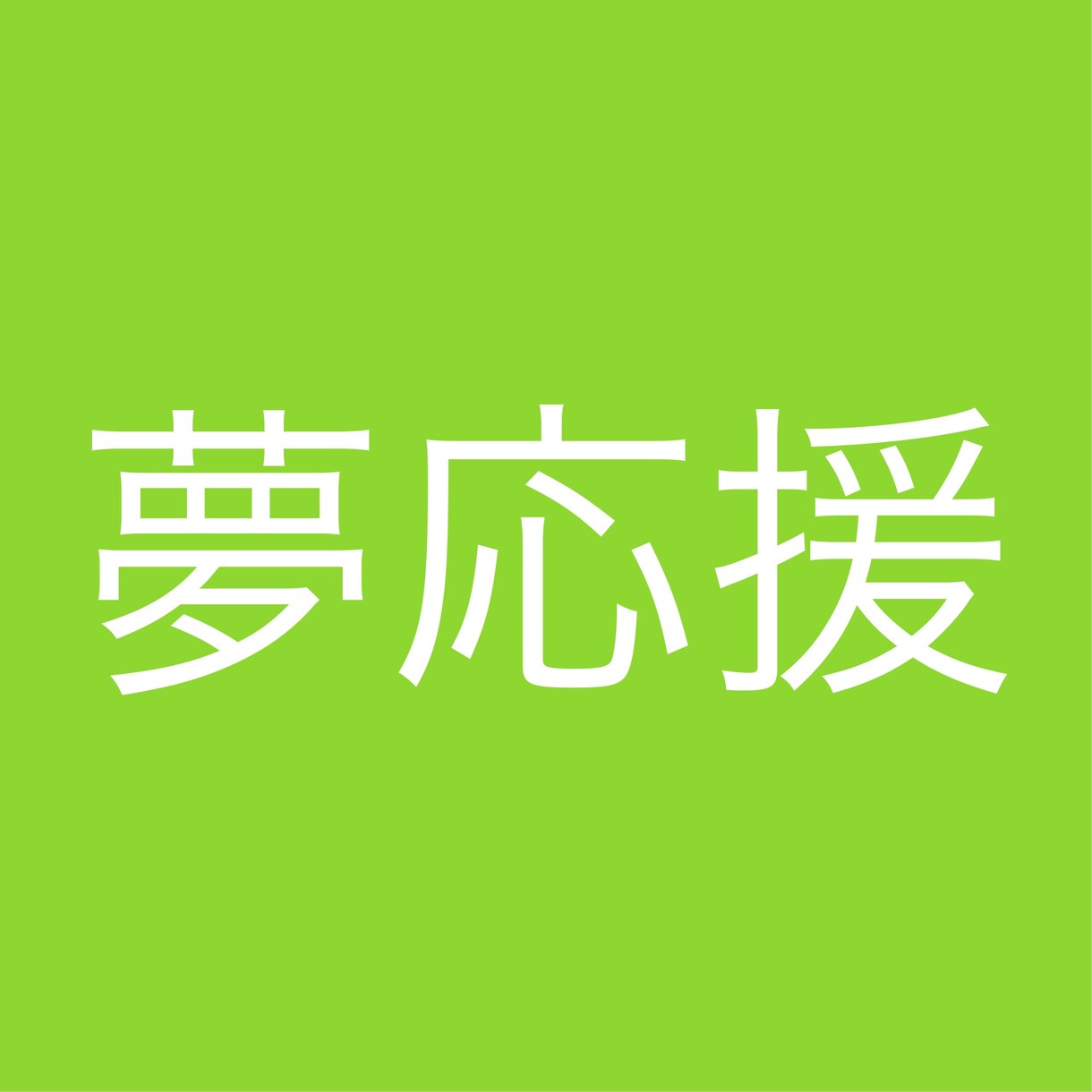 悩み相談。自分も普段から悩んでるからこそやってます 大学生ならでは、20歳ならではの視点でできることがあれば。 イメージ1