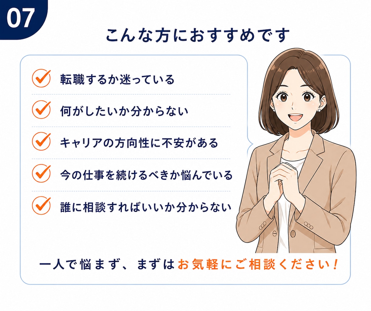 キャリアカウンセリング｜採用担当20年が整理します 「転職しようかな？」仕事キャリアの悩み相談で次の一歩が明確に イメージ7