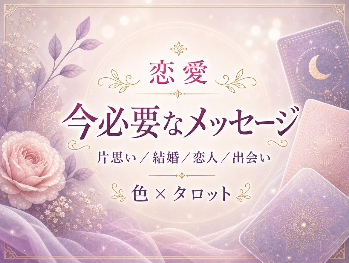 恋愛・結婚|10色×カード22枚でお悩み診断します 直感で選ぶ参加型占いセラピー|過去〜未来への一歩をお伝え イメージ1