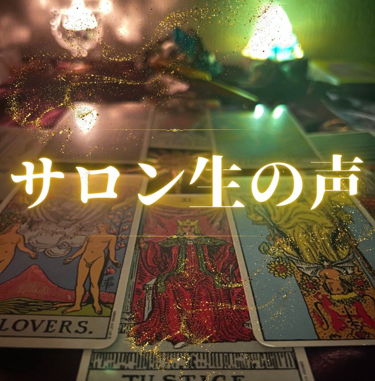 片想い/複雑恋愛/復縁及び潜在意識を占います タロットでお相手の気持ちや未来が好転するようアドバイスします イメージ4